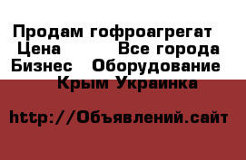 Продам гофроагрегат › Цена ­ 111 - Все города Бизнес » Оборудование   . Крым,Украинка